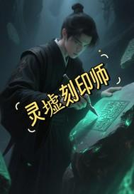 原神灵墟浦印记