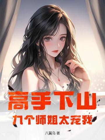 高手下山九个师姐太宠我了