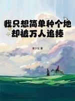 我只想简简单单的生活