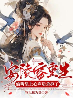 安陵容重生记