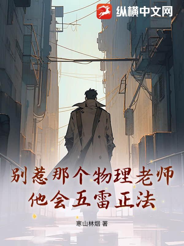 别惹这个老师
