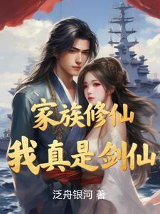 家族修仙 我的悟性能储存 小白变老白
