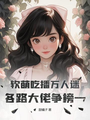 吃播软婉个人资料