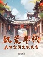 饥荒有空间带领全家致富