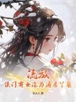 侯门弃妇 将军