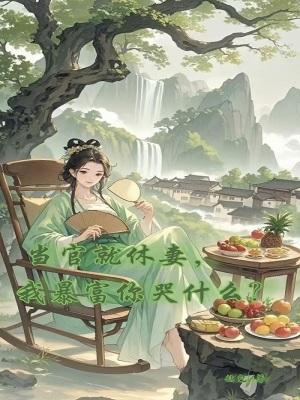 当官就是要抱大腿完整版