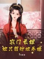 农门长姐又美又飒