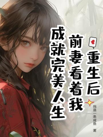 前妻重生文
