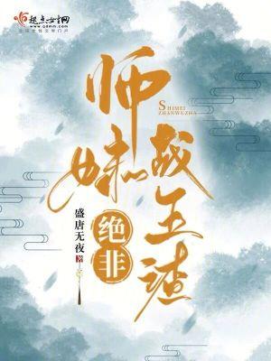 师妹绝非战五渣TXT