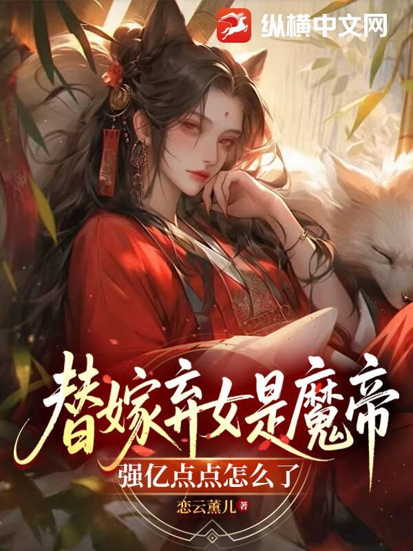 替嫁弃妃免费阅读