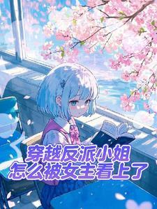 反派不愿意当主角垫脚石