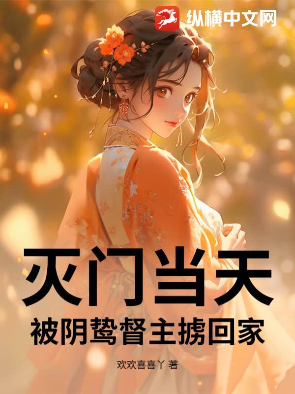 灭门的县令