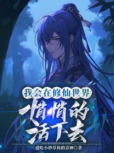 我会悄悄的在修仙界活着免费阅读