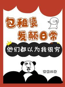 包租婆是骂人的意思吗