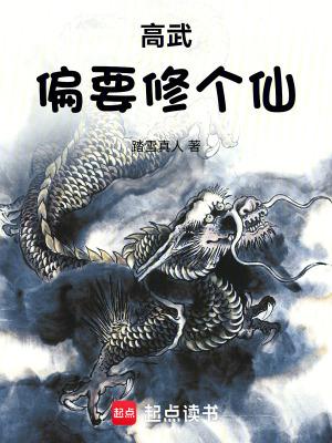 高武到修仙