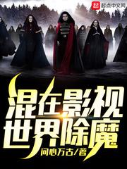 混在影视世界除魔 第383章