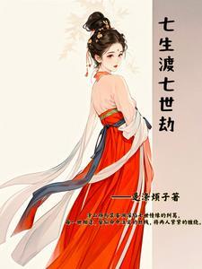 七生劫简介