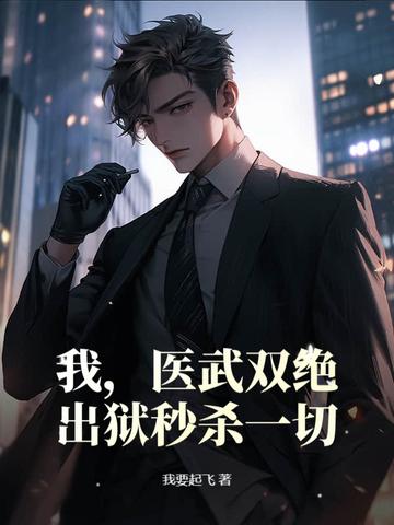 医武双绝全文免费阅读无弹窗