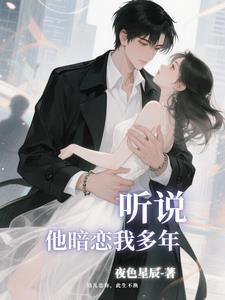 听说你暗恋了我