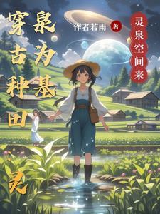 穿越古代农家gl