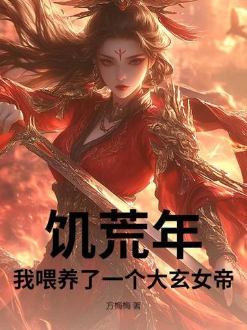 饥荒年养娃记