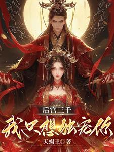 后宫佳丽三千我独宠你一人