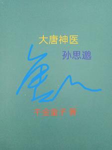 唐朝孙神医