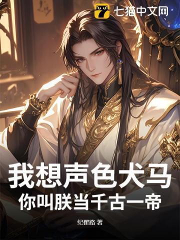 我想要的是声色犬马走天涯