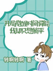 开局觉醒sss级异能