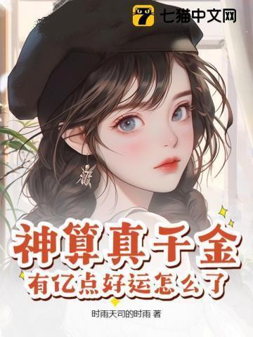 神算造福千金