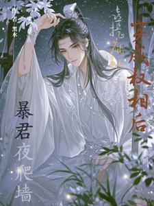 穿成权臣他妹免费阅读