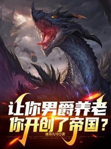 如何让男爵活下来