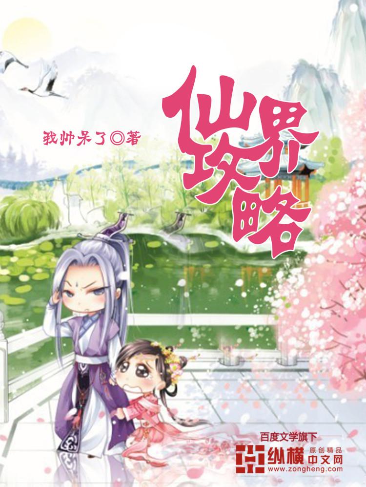 仙界萌新