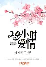 24小时的爱情是我一生难忘的美丽回忆
