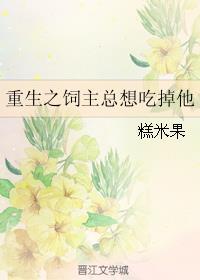 饲主总想吃掉我无防盗章