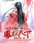凤妃天下全文免费阅读全文