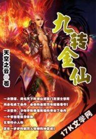 九转金丹有什么用