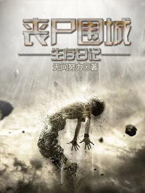 丧尸围城末日生存骚操作