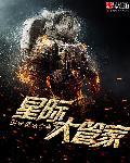星际管家玩虫群之心