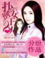 老婆大人求抱抱免费阅读全文