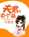 夫君总在卖萌