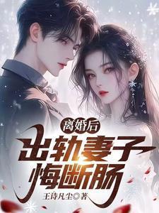 出轨离婚 后悔