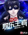 神级娱乐天王