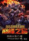 英雄联盟之巅峰之神