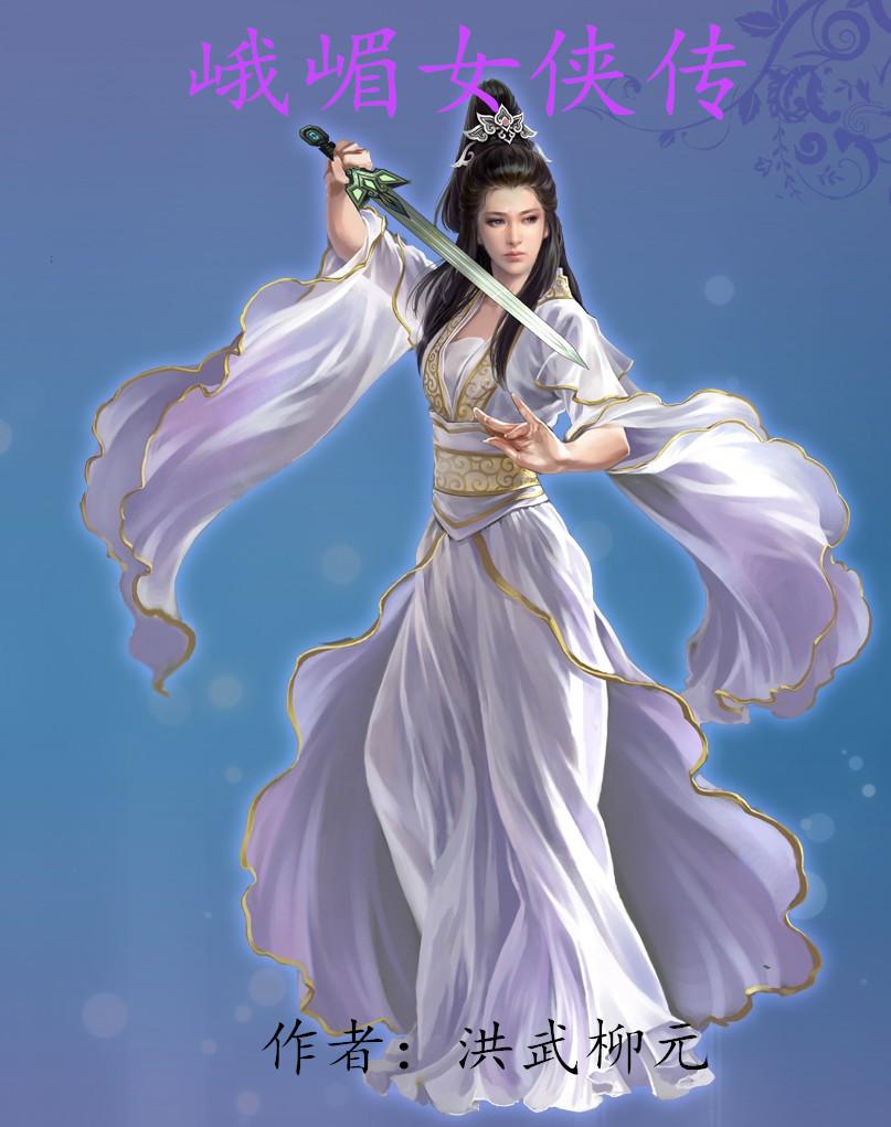 峨嵋番外