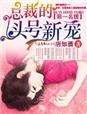 第一名媛总裁的头号新妻结局