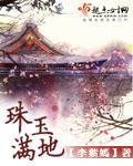 珠玉在前下一句是什么
