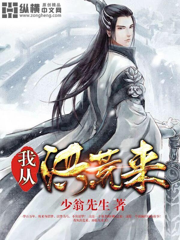 我从洪荒活到现在!