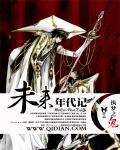 未来编年史百度百科