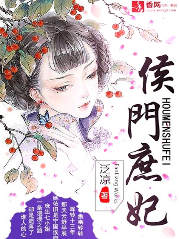 侯门庶女续妻